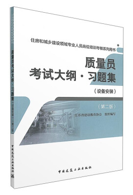 

质量员考试大纲·习题集（设备安装 第二版）/住房和城乡建设领域专业人员岗位培训考核系列用书