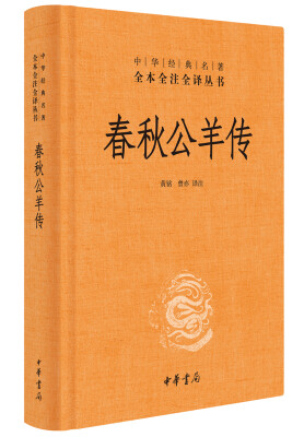 

中华经典名著全本全注全译：春秋公羊传
