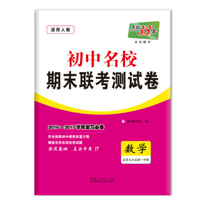 

天利38套 2016-2017学年 初中名校期末联考测试卷 九年级第一学期 数学（人教）