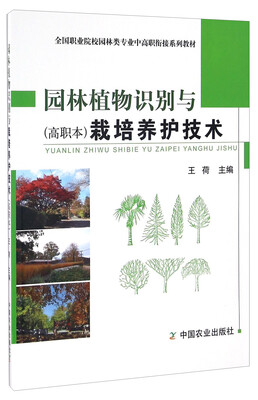 

园林植物识别与栽培养护技术