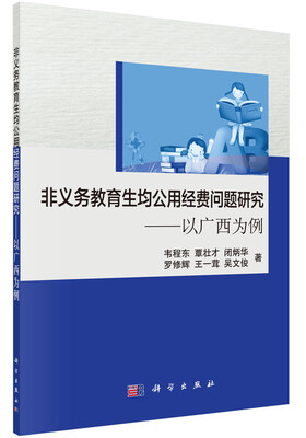 

非义务教育生均公用经费问题研究：以广西为例