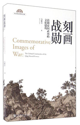 

刻画战勋：清朝帝国武功的文化建构