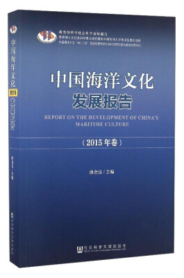 

中国海洋文化发展报告（2015年卷）