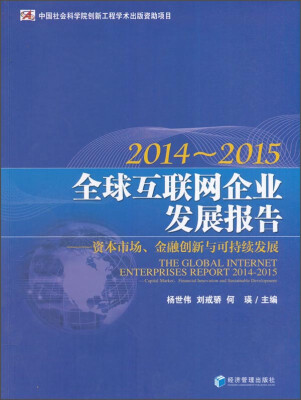 

全球互联网企业发展报告（2014-2015）：资本市场、金融创新与可持续发展