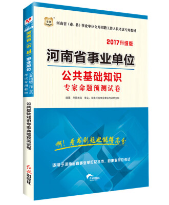 

2017华图·河南省(市、县)事业单位公开招聘工作人员考试教材:公共基础知识专家命题预测试卷
