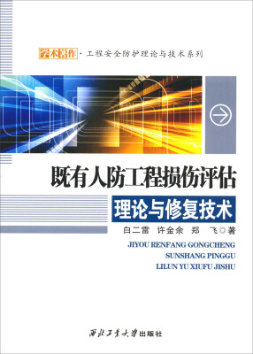 

学术著作·工程安全防护理论与技术系列：既有人防工程损伤评估理论与修复技术