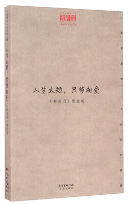 

人生太短只够相爱（新周刊情爱观）/观点供应商文丛