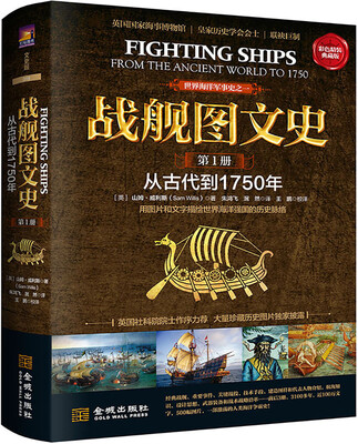 

战舰图文史（彩色精装典藏版 第一册 从古代到1750年）