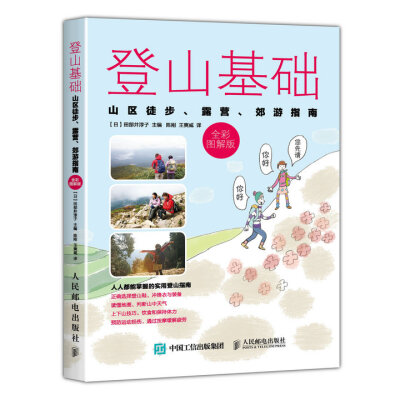 

登山基础 山区徒步、露营、郊游指南全彩图解版