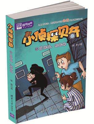 

清华少儿“侦探时间”书系·小侦探贝奇 3 ：真妺妺，假妺妺