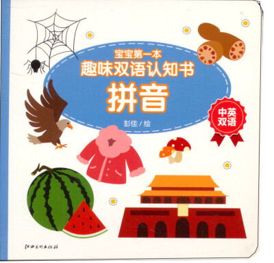 

宝宝第一本趣味双语认知书：汉语拼音（中英双语）