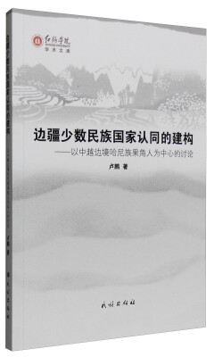 

边疆少数民族国家认同的建构以中越边境哈尼族果角人为中心的讨论