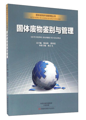 

固体废物鉴别与管理/固体废物环境管理丛书