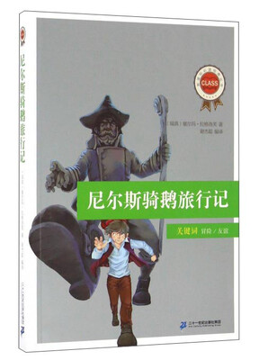 

尼尔斯骑鹅旅行记/新课标必读经典丛书