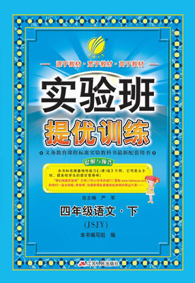 

春雨 2017春 实验班提优训练：语文（四年级下 苏教版 JSJY）