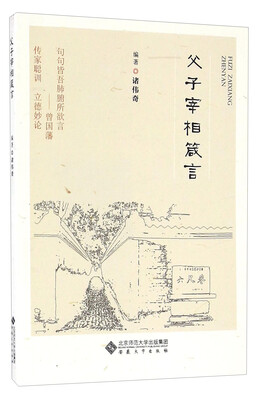 

父子宰相箴言