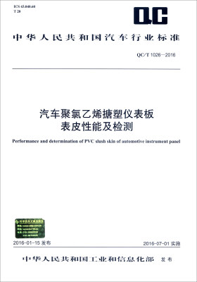 

中华人民共和国汽车行业标准（QC/T 1026-2016）：汽车聚氯乙烯搪塑仪表板表皮性能及检测