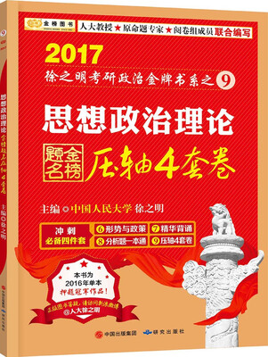 

金榜图书2017徐之明考研政治 思想政治理论压轴4套卷