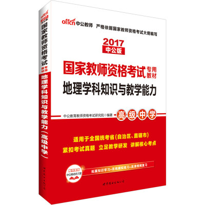 

中公版·2017国家教师资格考试专用教材：地理学科知识与教学能力（高级中学）