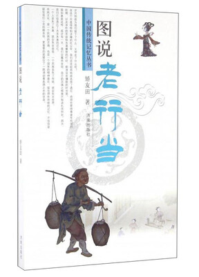 

图说老行当/中国传统记忆丛书