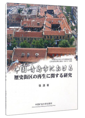 

中国青岛市历史街区再生研究日文版