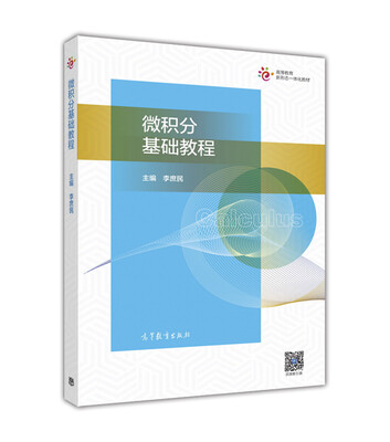 

微积分基础教程