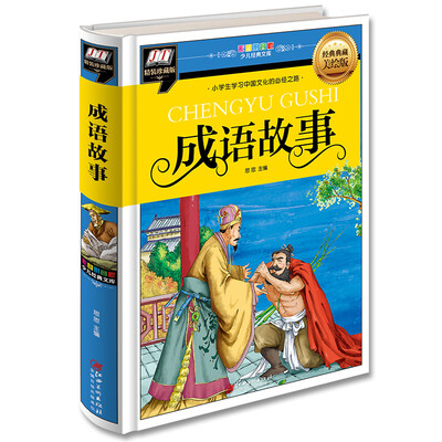 

成语故事(小学生学习中国文化的必经之路)