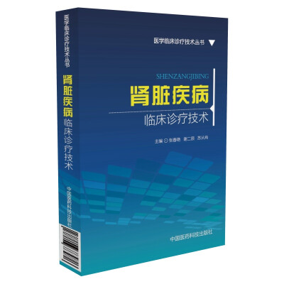 

肾脏疾病临床诊疗技术/医学临床诊疗技术丛书