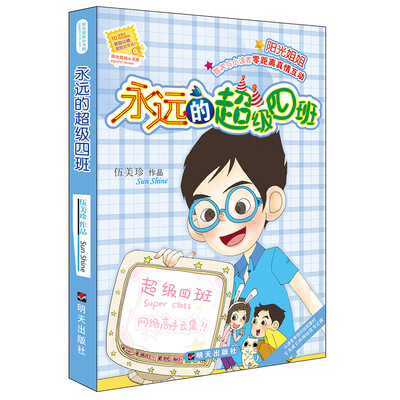 

阳光姐姐小书房：永远的超级四班