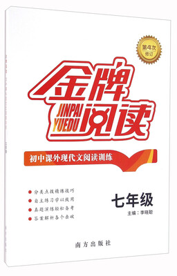 

初中课外现代文阅读训练（七年级 第4次修订）/金牌阅读