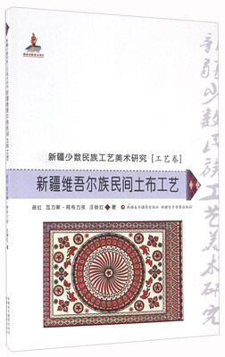 

新疆维吾尔族民间土布工艺