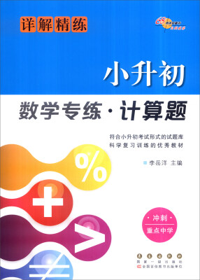 

68所名校图书小升初数学专练·计算题详解精练 冲刺重点中学