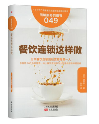

服务的细节049：餐饮连锁这样做