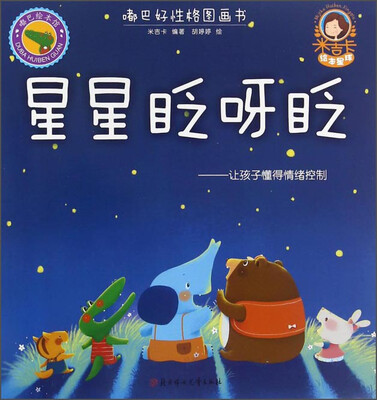 

星星眨呀眨：让孩子懂得情绪控制/嘟巴好性格图画书
