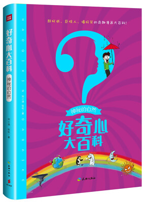 

神秘的自然/好奇心大百科