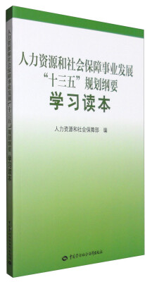 

人力资源和社会保障事业发展“十三五”规划纲要学习读本