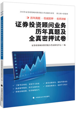 

证券投资顾问业务历年真题及全真密押试卷