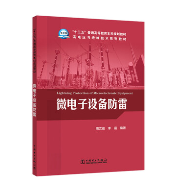 

微电子设备防雷