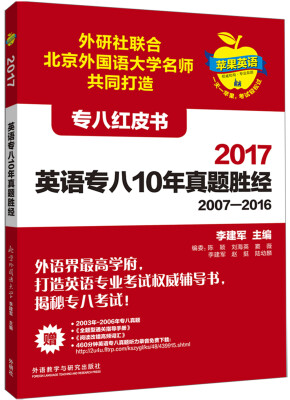 

苹果英语专八红皮书:2017英语专八10年真题胜经