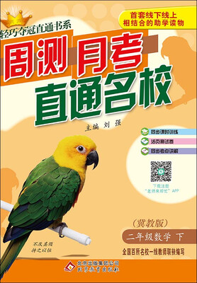 

2017春)轻巧夺冠直通书系:周测月考直通名校二年级数学(下·冀教版