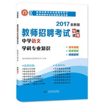 

教师招聘考试2017新版全程通关金考卷 中学语文学科专业知识