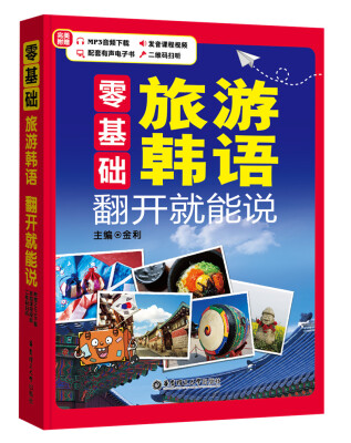 

零基础 旅游韩语 翻开就能说附赠MP3下载、发音课程视频、二维码扫听