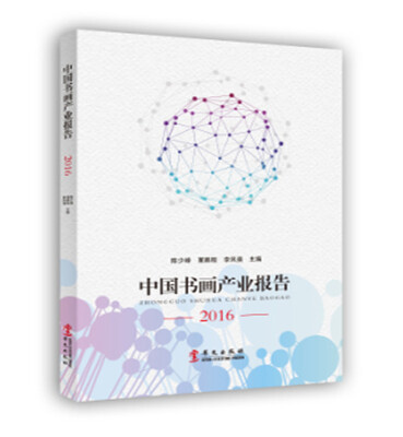 

中国书画产业报告2016