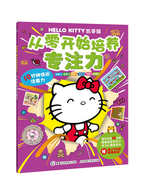 

凯蒂猫从零开始培养专注力 10分钟练出注意力