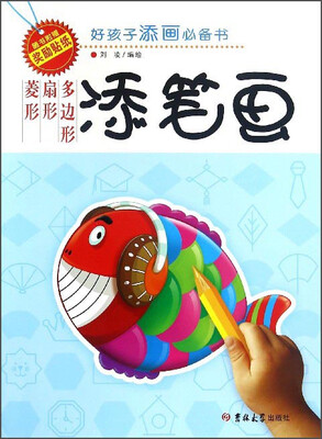 

菱形扇形多边形添笔画/小海星添画必备书