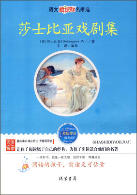 

莎士比亚戏剧集/语文新课标名家选