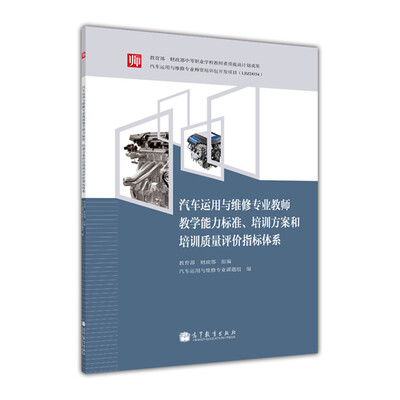 

汽车运用与维修专业教师教学能力标准、培训方案和培训质量评价指标体系