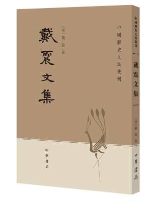 

中国历史文集丛刊：戴震文集