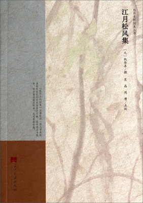 

杭州史料别集丛书：江月松风集