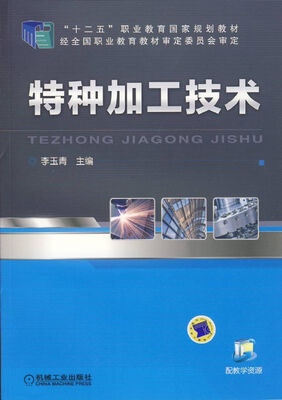 

特种加工技术